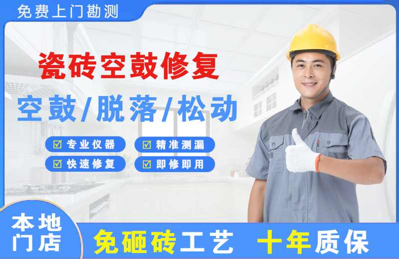 羌族瓷砖空鼓修复