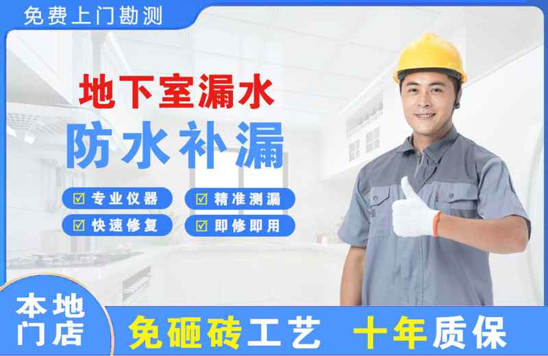 羌族地下室漏水维修